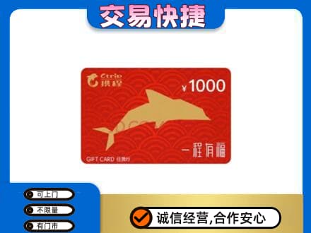 湖里区购物卡回收携程任我行卡.jpg