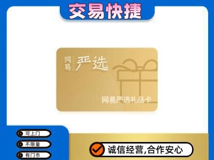 湖里区购物卡回收网易严选卡.jpg