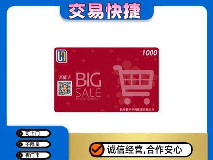 湖里区回收世纪联华卡