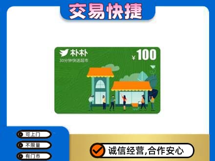 湖里区购物卡回收朴朴超市卡.jpg