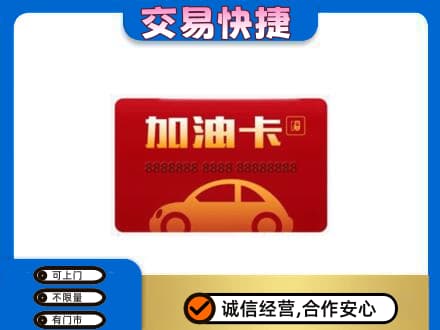 湖里区购物卡回收加油卡2.jpg