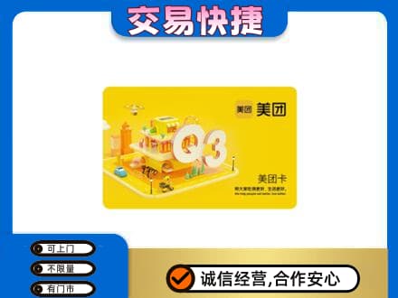 湖里区购物卡回收美团卡.jpg