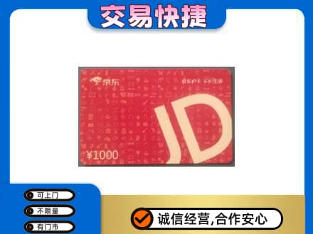 湖里区购物卡回收京东卡.jpg