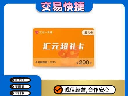 湖里区购物卡回收汇元卡.jpg