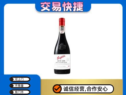 湖里区洋酒回收奔富红酒.jpg