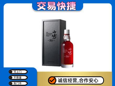 湖里区洋酒回收山崎50年.jpg